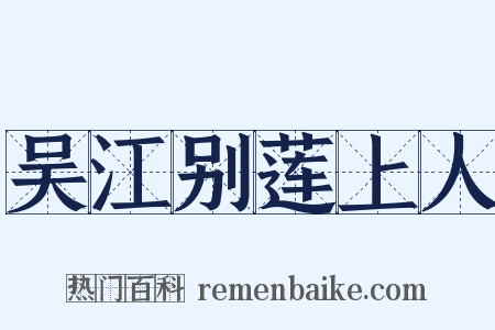 吴江别莲上人是什么意思的图片